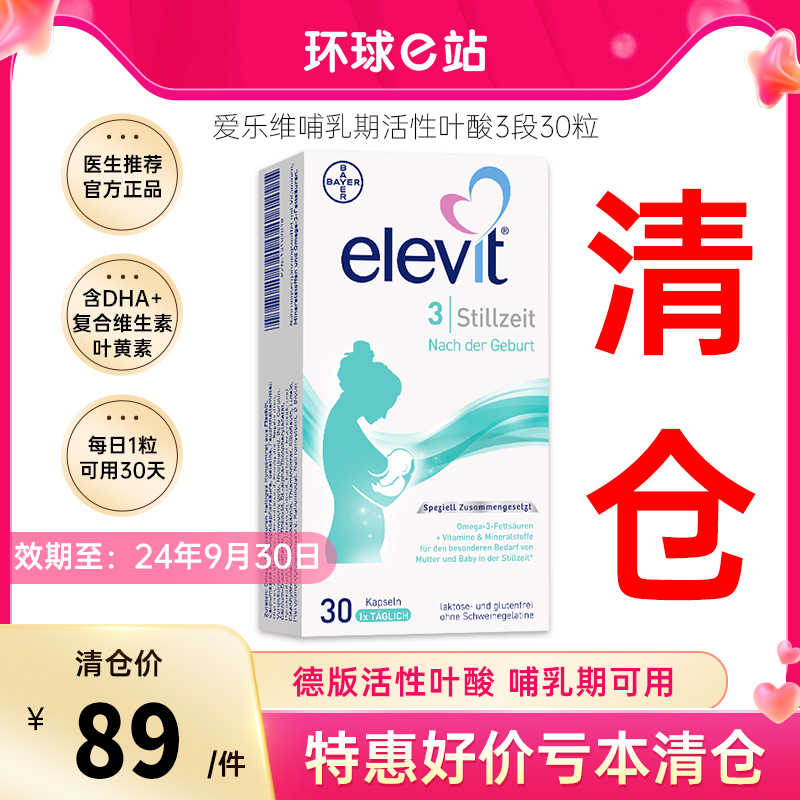 正品德版elevit爱乐维活性叶酸3段复合维生素叶黄素DHA哺乳期专用