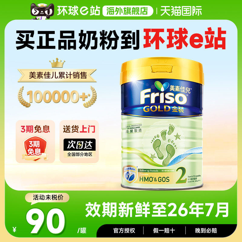 荷兰Friso美素佳儿港版金装2段婴幼儿配方奶粉原装进口400g试用装