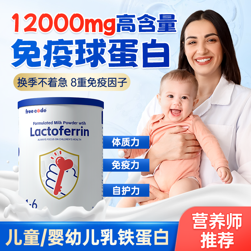FreeCode乳铁蛋白提高儿童免疫力婴幼儿宝宝抵抗力免疫球蛋白增强