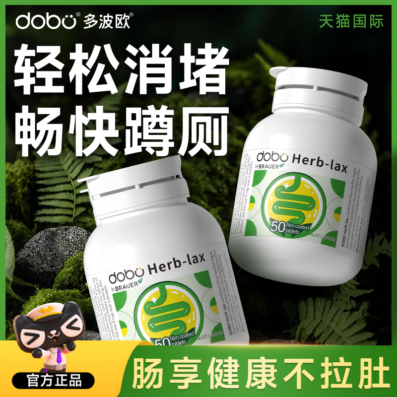 DOBO噗噗片herb便排秘西梅片润便菊粉肠芦荟膳食植物酵素肠清片