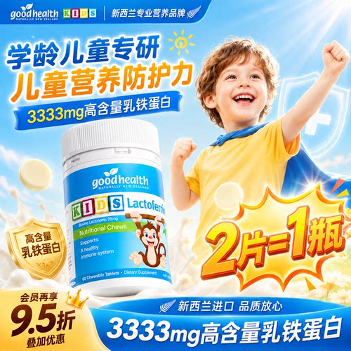 goodhealth好健康小猴子乳铁蛋白提高免疫力儿童新西兰咀嚼片正品