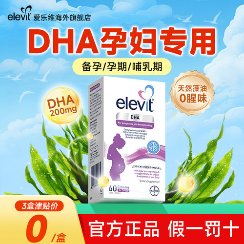 【旗舰店】爱乐维孕妇专用DHA