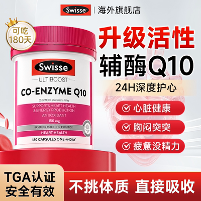 Swisse辅酶q10女性保护心脏男性软胶囊老年中年人官方旗舰店正品