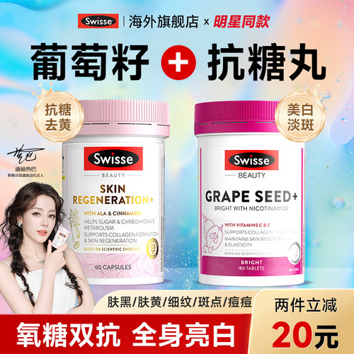 swisse葡萄籽美白内服抗糖丸去黄内调全身白正品旗舰店官方美白丸