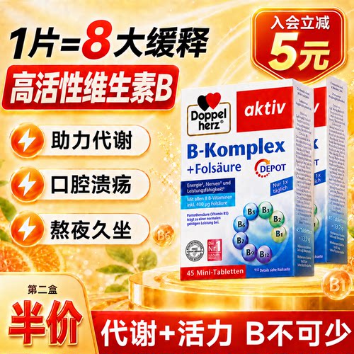 维生素b族多种复合维生素b片维b族加速代谢vb德国双心官方旗舰店