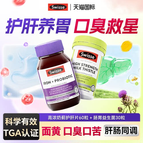 swisse护肝片奶蓟草养肝熬夜调理肠胃女士口气重除口臭神器益生菌