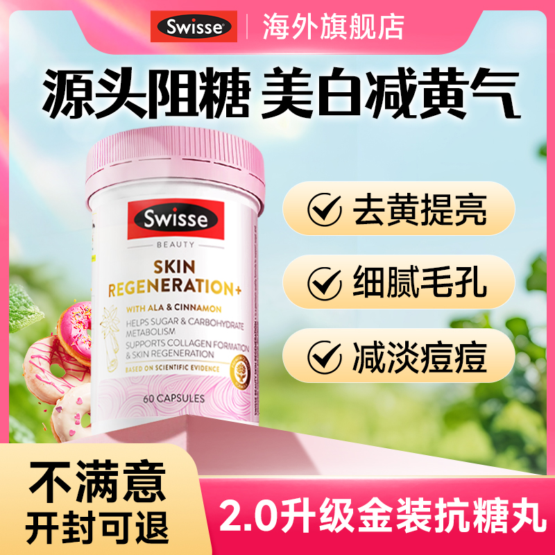 抗糖丸swisse控糖美白丸