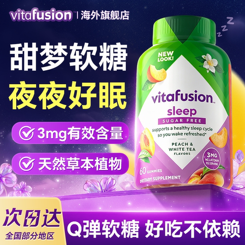 【褪黑素软糖】vitafusion褪黑素软糖安瓶助眠女性sleep睡眠糖