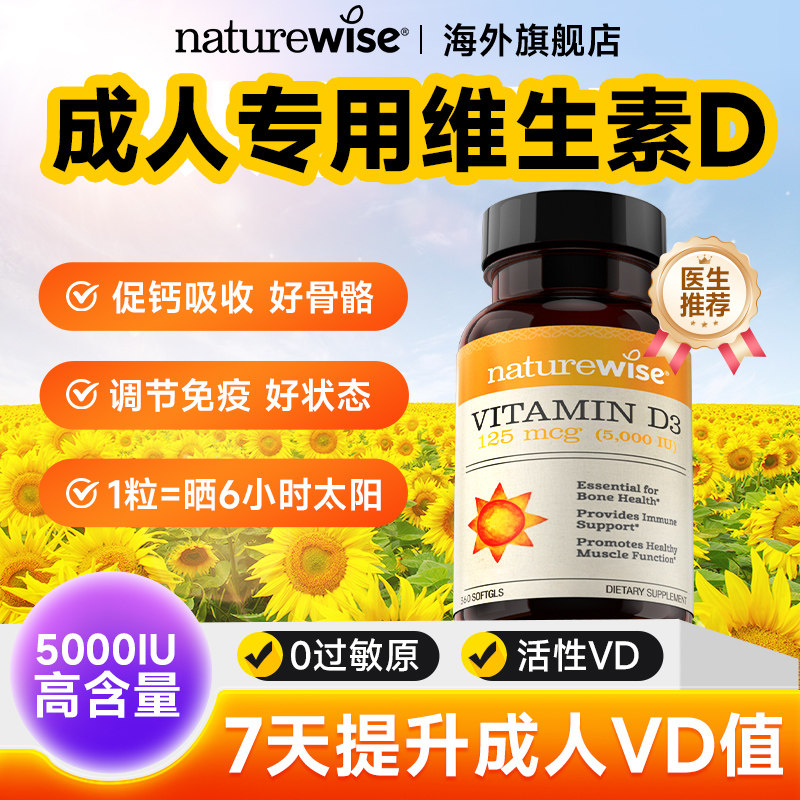 Naturewise阳光瓶维生素d3成人女性备5000iu正品官方孕妇vd旗舰店