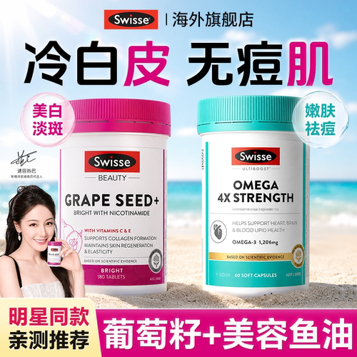swisse葡萄籽烟酰胺美白丸内服去黑黄花青素维c全身白官方旗舰店