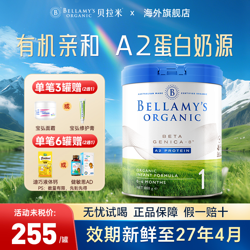 贝拉米白金版有机A2婴幼儿宝宝奶粉1一段800g官方旗舰店有2段3段