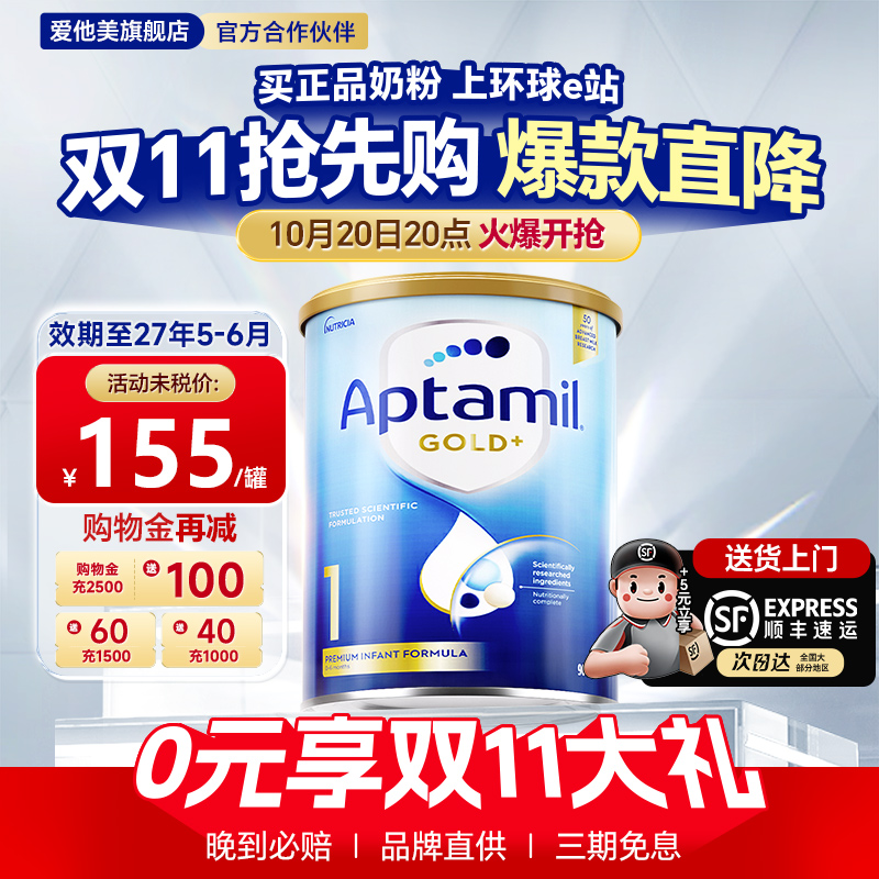 澳洲爱他美金装1段进口新西兰0-6月婴幼儿奶粉一段官方旗舰店正品