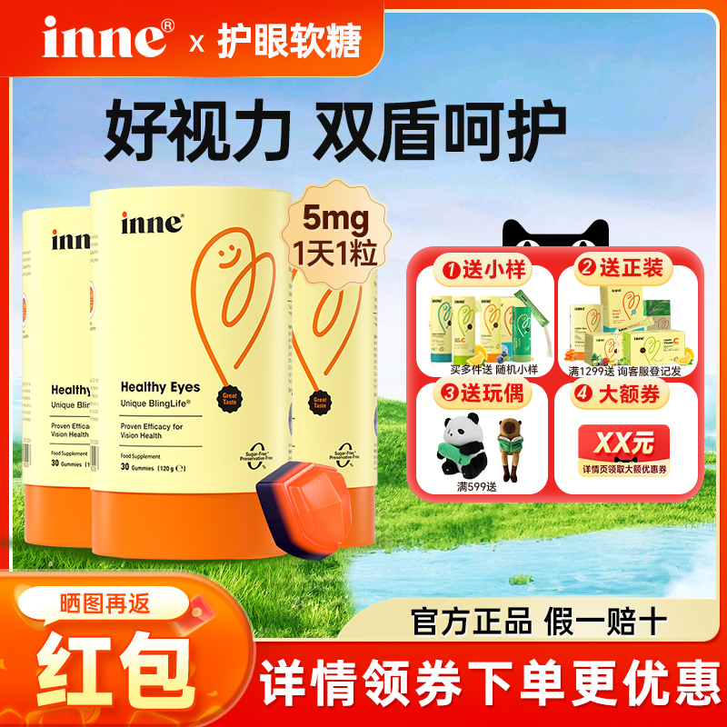 【限时好价】inne叶黄素护眼软糖