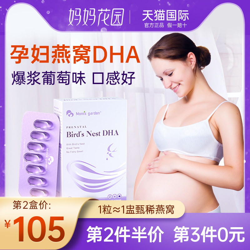 妈妈花园DHA孕妇专用燕窝海藻油dha胶囊孕期哺乳期备孕产妇营养品