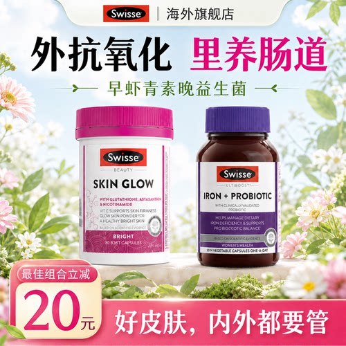 Swisse斯维诗耀白瓶虾青素谷胱甘肽片口服益生菌全身内调维生素c