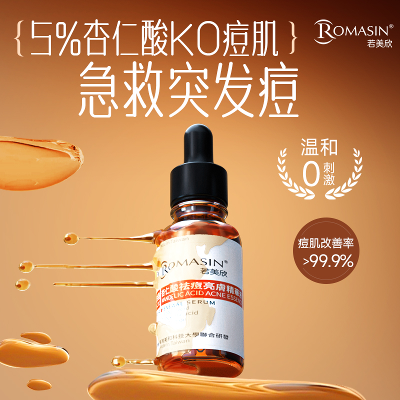 若美欣杏仁酸5%淡化痘印油性肤质