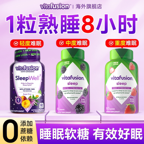vitafusion褪黑素软糖安瓶助退黑素睡眠片美国进口sleepwell正品