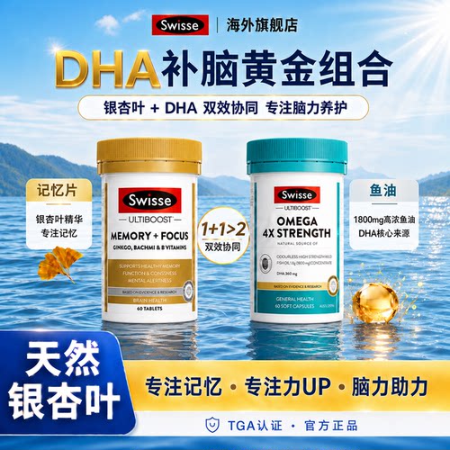 【成人补脑】银杏叶+DHA