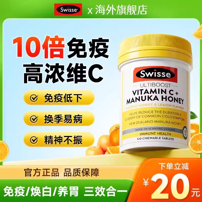 Swisse维生素c咀嚼片内服强体质免疫力vc片成人维c正品官方旗舰店