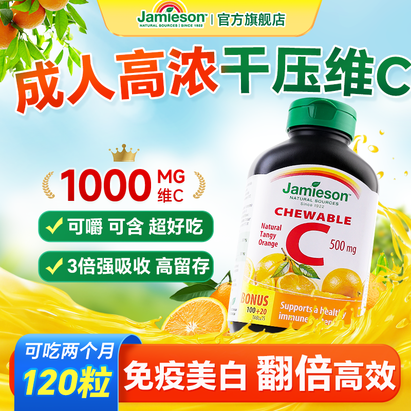 健美生维生素C成人咀嚼片增强提高VC免疫力美白淡斑去黄正品旗舰