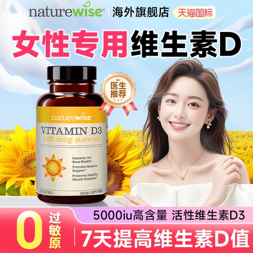 Naturewise阳光瓶维生素d成人女性备5000iu正品官方孕妇vd3旗舰店