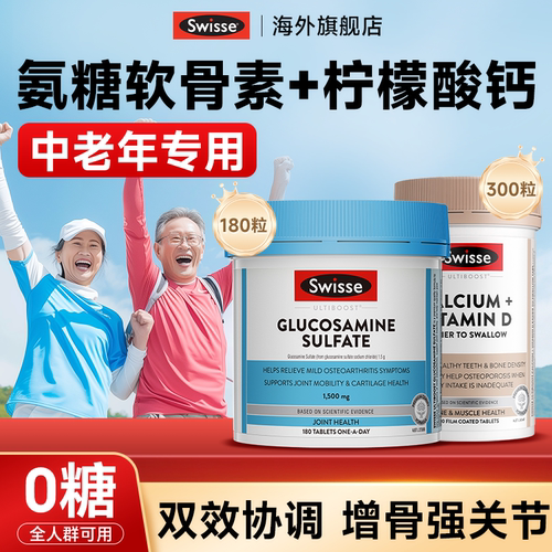氨糖软骨素中老年护关节成人柠檬酸钙片Swisse正品旗舰店保健品