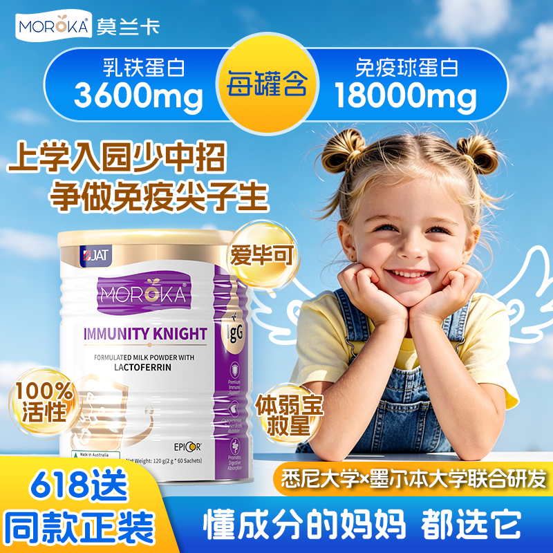 莫兰卡乳铁蛋白提高增强儿童婴幼儿免疫力抵抗力免疫球蛋白宝宝
