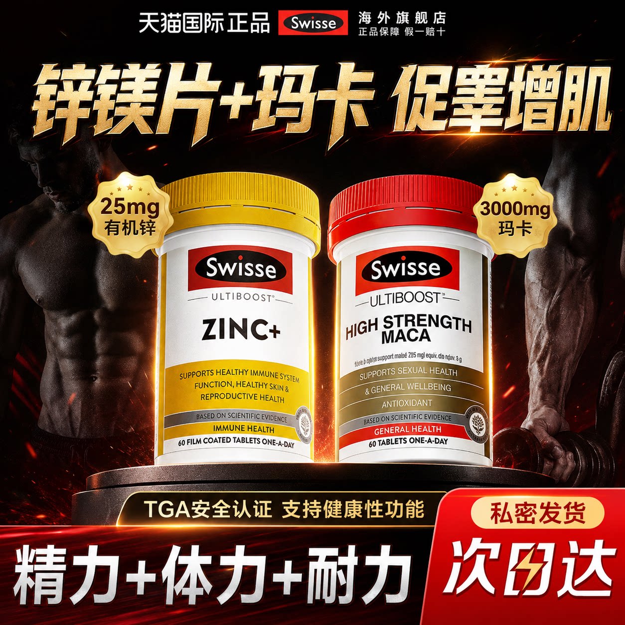 【锌镁片+玛卡】专为男士专研图片