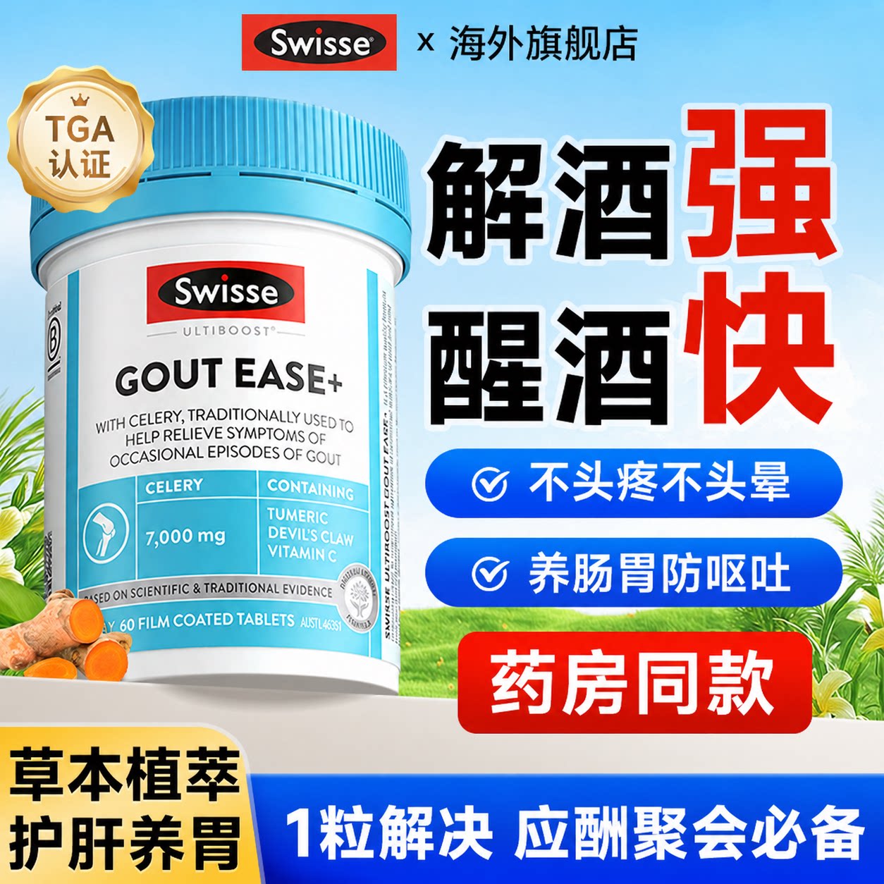 【官方正品】Swisse解酒醒酒好物图片