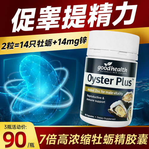 牡蛎精胶囊促睾提振精力