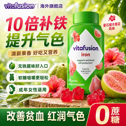 vitafusion补铁软糖孕妇哺乳期铁元素补剂贫血女性补气铁剂补血