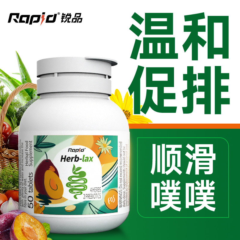 rapid噗噗片草本芦荟温和果蔬排便益生元膳食纤维代谢片西梅酵素