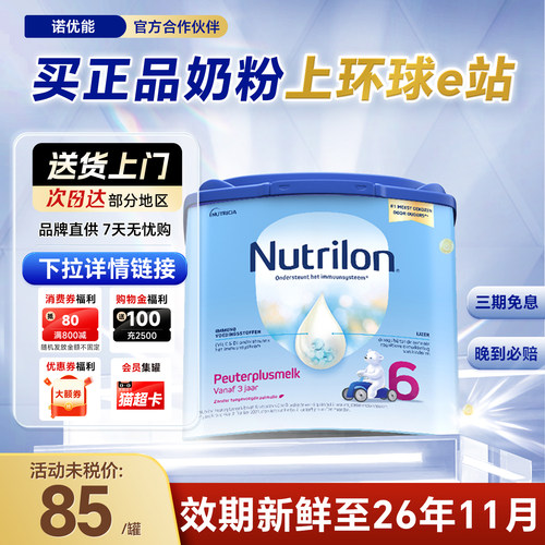 荷兰牛栏6段诺优能宝宝配方儿童奶粉进口3岁以上7岁400g有3-4-5段