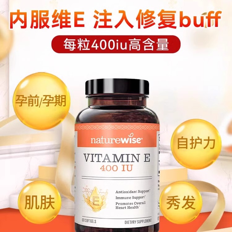 Naturewise进口天然维生素e备孕妇软胶囊ve美白淡斑去黄正品官方