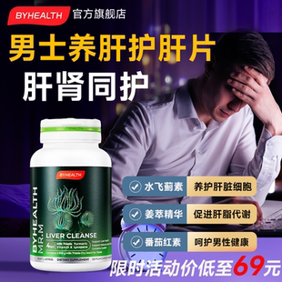 男士养肝护肝片解酒水飞蓟护肝正品官方旗舰BYHEALTH【部分临期】
