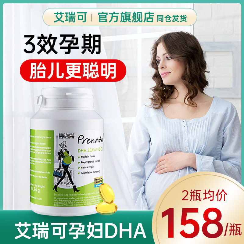 艾瑞可孕妇dha孕妇专用官方旗舰店孕产妇哺乳孕期营养品藻油胶囊