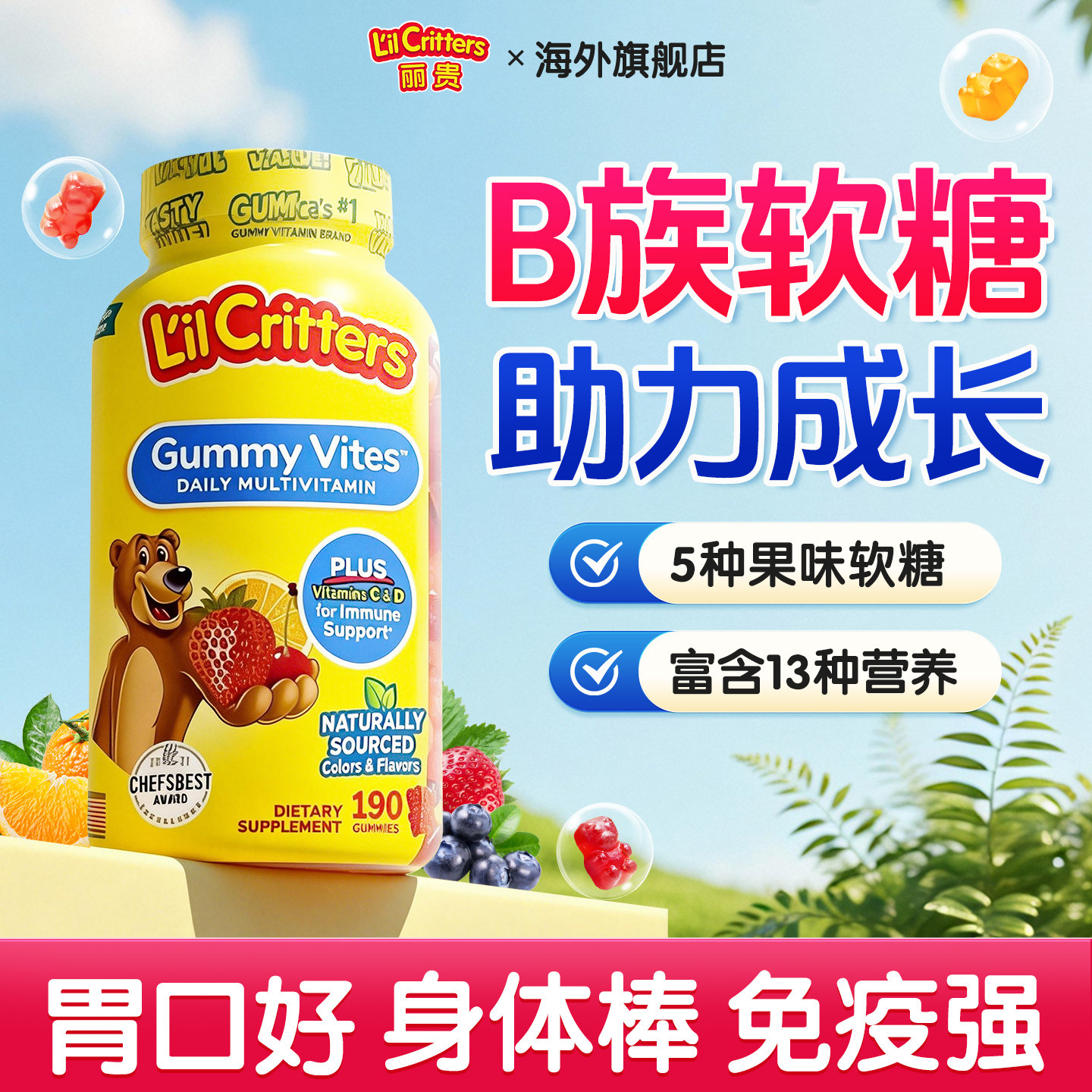 儿童维生素b族丽贵小熊软糖复合多种维生素维C免疫官方旗舰店正品