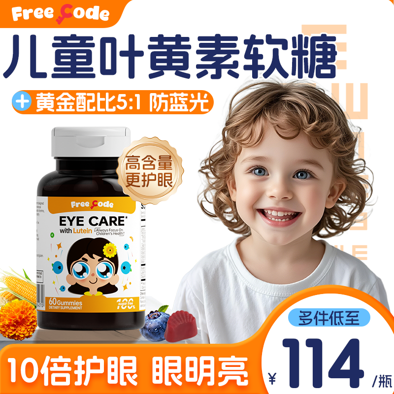 FreeCode叶黄素软糖儿童护眼幼儿越橘蓝莓保护视力青少年眼睛专用