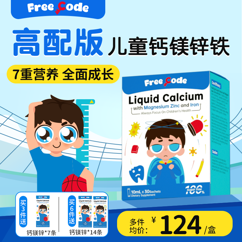 儿童钙镁锌液体钙婴儿钙补幼儿乳钙铁锌宝宝有机钙口服液FreeCode
