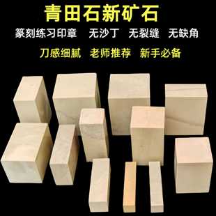 青田石新矿篆刻石料印章印石石头练习章料名字方章教学初学藏书章