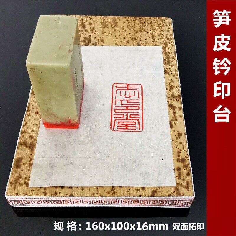 篆刻工具笋皮钤印台拓印板钤印垫盖章垫子皮革印章垫板两面可用