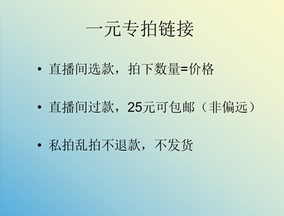 【1圆万能拍】直播间规则包邮（非偏远） 自选款不退不换