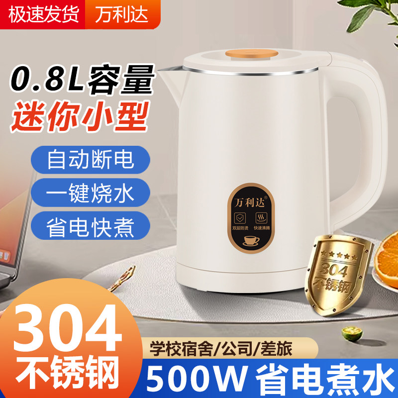 迷你电热水壶小功率0.8L宿舍学生自动断电旅行便携304烧水壶酒店