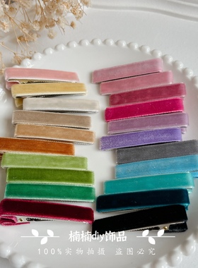 手工diy儿童发夹4.8cm半包夹半成品彩色天鹅绒丝绒半包夹发饰材料