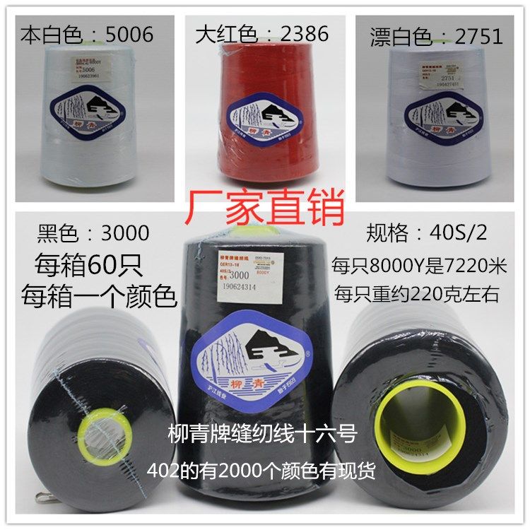 柳青线涤纶缝纫402大卷8000Y黑白色细线缝衣服棉被宝塔高速缝纫线
