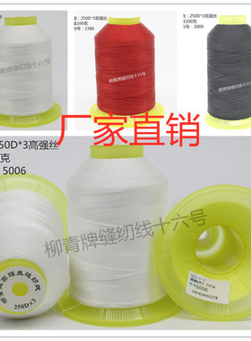 柳青250D3新高强丝涤纶缝纫三股中粗居家布艺黑白色DIY材料缝纫线