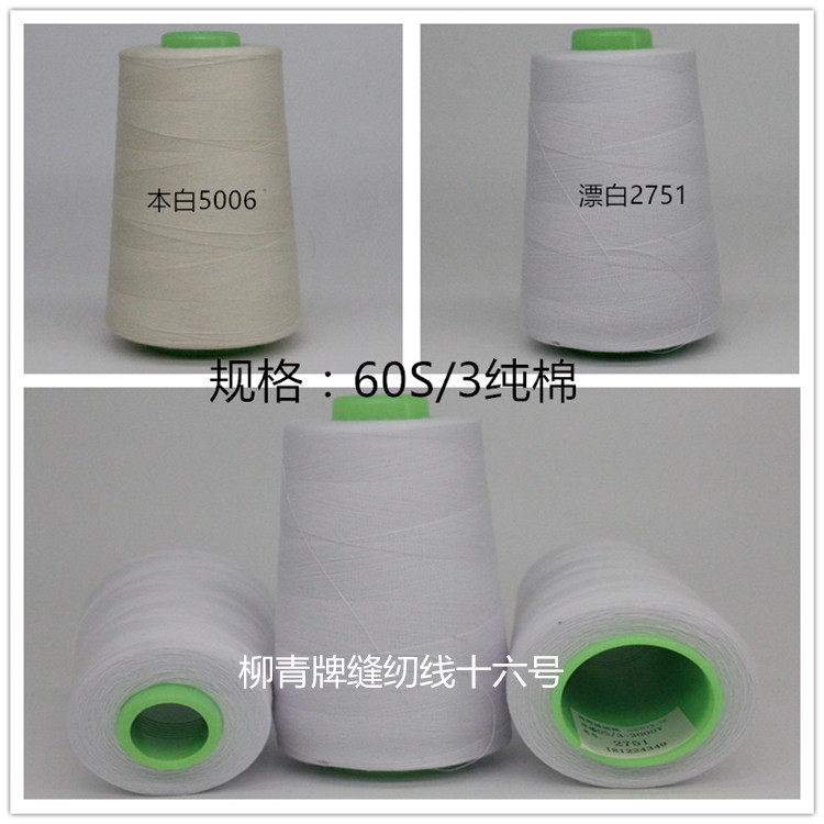 柳青纯棉线603全棉细服装被子白棉手工家用机纫针衣服线402缝纫线