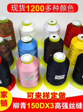 柳青缝纫线150D3高强丝皮革扣眼锁边黑白色珠光尼龙涤纶宝塔专柜