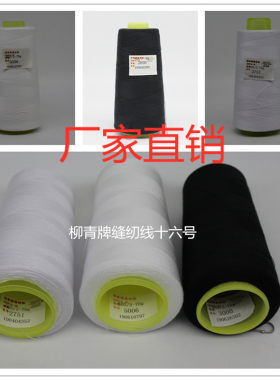 柳青602缝纫线细涤纶宝塔小卷平车夏季衬衣裤子线拷边线黑白色线