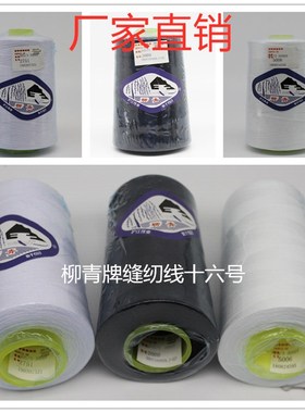 柳青线303涤纶中粗缝包黑白色大卷居家纺织牛仔裤缝纫机缝纫针线